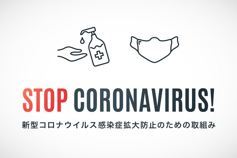 新型コロナウイルス感染症拡大に伴う弊社対応について